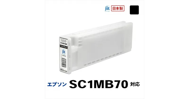 【ふるさと納税】ジット　日本製リサイクル大判インク　SC1MB70用JIT-ESC1MB70【オフィス用品 プリンター インク ジット リサイクルインクカートリッジ 山梨県 南アルプス市 】