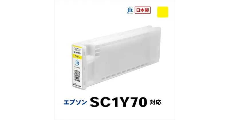 【ふるさと納税】ジット　日本製リサイクル大判インク　SC1Y70用JIT-ESC1Y70【オフィス用品 プリンター インク ジット リサイクルインクカートリッジ 山梨県 南アルプス市 】