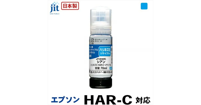 【ふるさと納税】ジット　日本製リサイクルインクボトル　HAR-C用JIT-EHARC【オフィス用品 プリンター インク ジット リサイクルインクカートリッジ 山梨県 南アルプス市 】