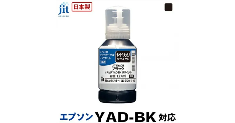 【ふるさと納税】ジット　日本製リサイクルインクボトル　YAD-BK用JIT-EYADBK【オフィス用品 プリンター インク ジット リサイクルインクカートリッジ 山梨県 南アルプス市 】