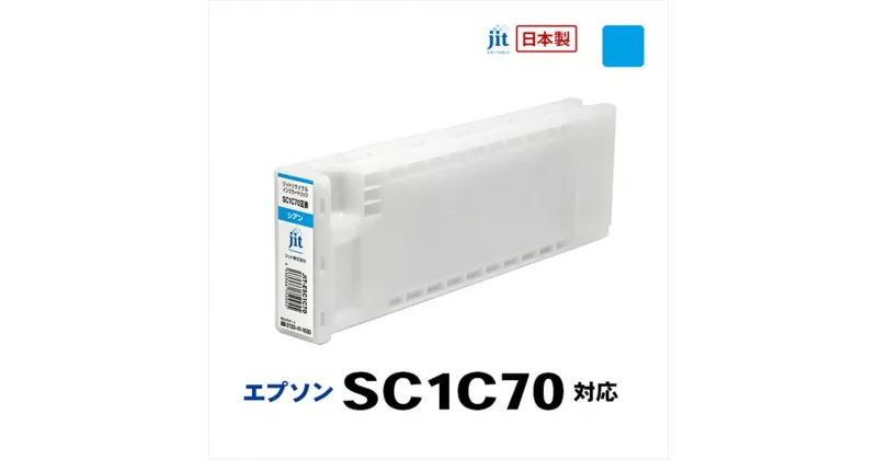 【ふるさと納税】ジット　日本製リサイクル大判インク　SC1C70用JIT-ESC1C70【オフィス用品 プリンター インク ジット リサイクルインクカートリッジ 山梨県 南アルプス市 】