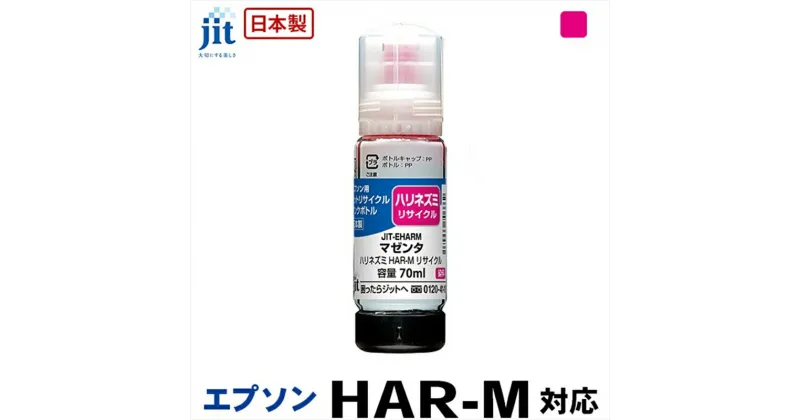 【ふるさと納税】ジット　日本製リサイクルインクボトル　HAR-M用JIT-EHARM【オフィス用品 プリンター インク ジット リサイクルインクカートリッジ 山梨県 南アルプス市 】