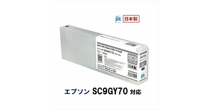 【ふるさと納税】ジット　日本製リサイクル大判インク　SC9GY70用JIT-ESC9GY70【オフィス用品 プリンター インク ジット リサイクルインクカートリッジ 山梨県 南アルプス市 】