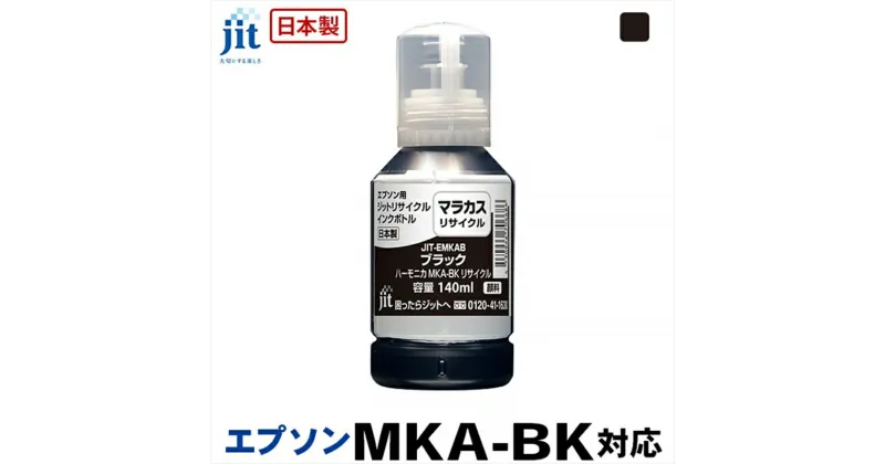 【ふるさと納税】ジット　日本製リサイクルインクボトル　MKA-BK用JIT-EMKAB【オフィス用品 プリンター インク ジット リサイクルインクカートリッジ 山梨県 南アルプス市 】