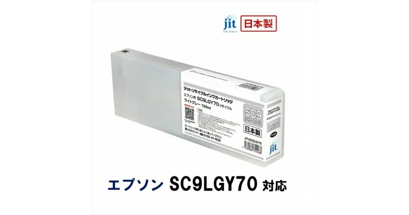 【ふるさと納税】ジット　日本製リサイクル大判インク　SC9LGY70用JIT-ESC9LGY70【オフィス用品 プリンター インク ジット リサイクルインクカートリッジ 山梨県 南アルプス市 】