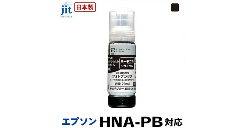 【ふるさと納税】ジット　日本製リサイクルインクボトル　HNA-PB用JIT-EHNAPB【オフィス用品 プリンター インク ジット リサイクルインクカートリッジ 山梨県 南アルプス市 】