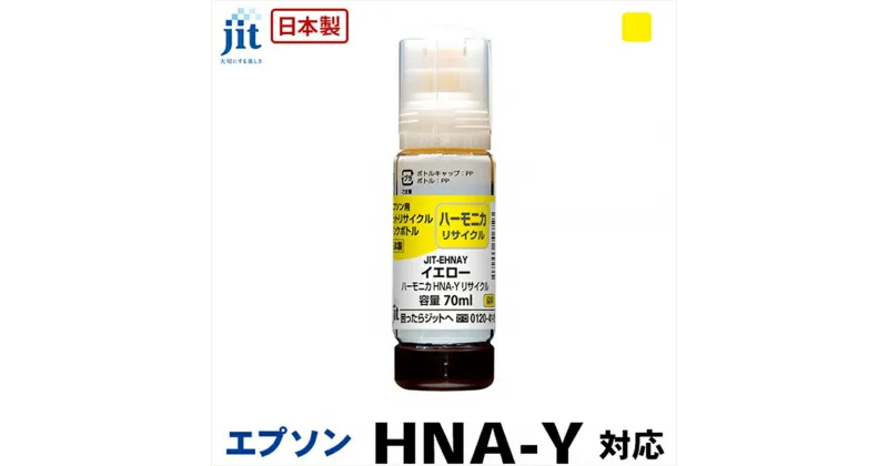 【ふるさと納税】ジット　日本製リサイクルインクボトル　HNA-Y用JIT-EHNAY【オフィス用品 プリンター インク ジット リサイクルインクカートリッジ 山梨県 南アルプス市 】