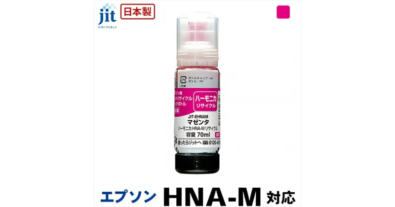 【ふるさと納税】ジット　日本製リサイクルインクボトル　HNA-M用JIT-EHNAM【オフィス用品 プリンター インク ジット リサイクルインクカートリッジ 山梨県 南アルプス市 】