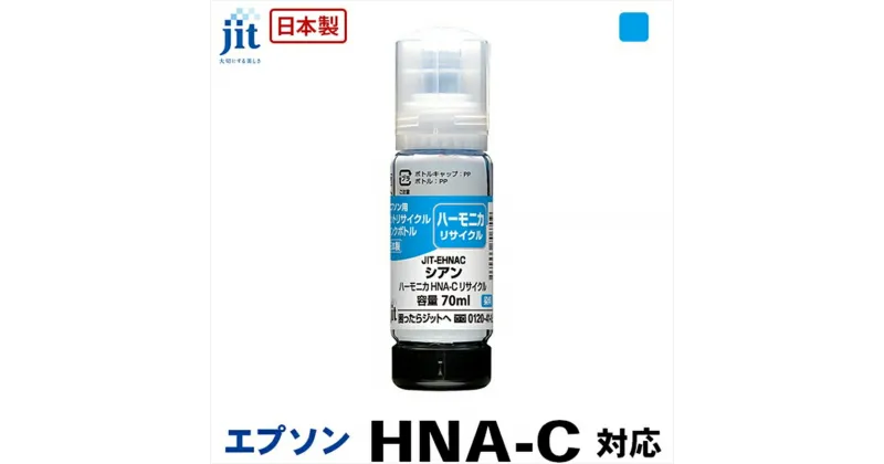 【ふるさと納税】ジット　日本製リサイクルインクボトル　HNA-C用JIT-EHNAC【オフィス用品 プリンター インク ジット リサイクルインクカートリッジ 山梨県 南アルプス市 】