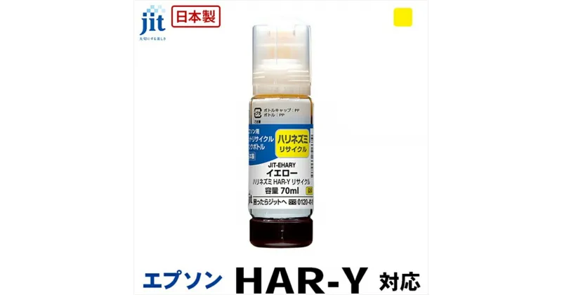 【ふるさと納税】ジット　日本製リサイクルインクボトル　HAR-Y用JIT-EHARY【オフィス用品 プリンター インク ジット リサイクルインクカートリッジ 山梨県 南アルプス市 】