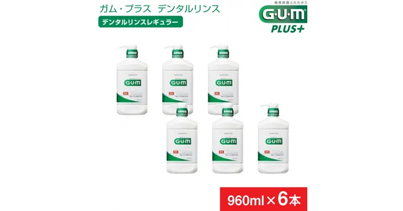 【ふるさと納税】＜サンスター＞【薬用】G・U・M デンタルリンス レギュラー 960ml × 6本 【 GUM サンスター オーラルケア マウスウォッシュ 口臭ケア 口臭予防 虫歯予防 マスクケア 低刺激 洗口液 日用品 うがい 山梨県 南アルプス市 】