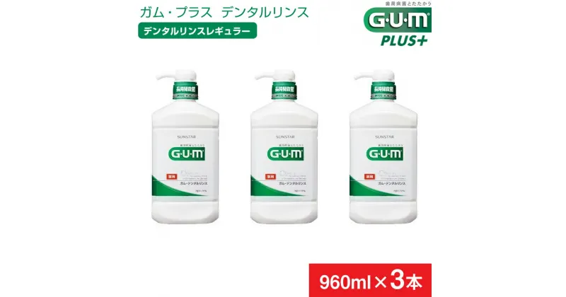 【ふるさと納税】＜サンスター＞【薬用】G・U・M デンタルリンス レギュラー 960ml × 3本 【 GUM サンスター オーラルケア マウスウォッシュ 口臭ケア 口臭予防 虫歯予防 マスクケア 低刺激 洗口液 日用品 うがい 山梨県 南アルプス市 】