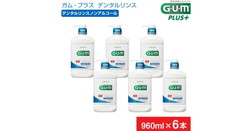 【ふるさと納税】＜サンスター＞【薬用】G・U・M デンタルリンス ノンアルコール 960ml × 6本【 GUM サンスター オーラルケア マウスウォッシュ 口臭ケア 口臭予防 虫歯予防 マスクケア 低刺激 洗口液 日用品 うがい 山梨県 南アルプス市 】