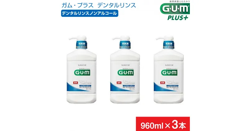 【ふるさと納税】＜サンスター＞【薬用】G・U・M デンタルリンス ノンアルコール 960ml × 3本【 GUM サンスター オーラルケア マウスウォッシュ 口臭ケア 口臭予防 虫歯予防 マスクケア 低刺激 洗口液 日用品 うがい 山梨県 南アルプス市 】