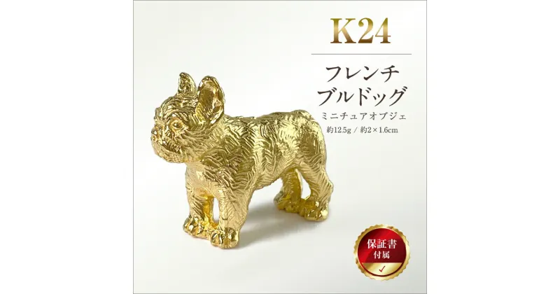 【ふるさと納税】純金(K24)製 『フレンチブルドッグ』ミニチュアオブジェ 【 金 純金 純金製 ゴールド 24金 24k 保証書付き ジュエリー ネックレス アクセサリー 高額 高額返礼品 山梨県 南アルプス市 江商 ふるさと納税 】