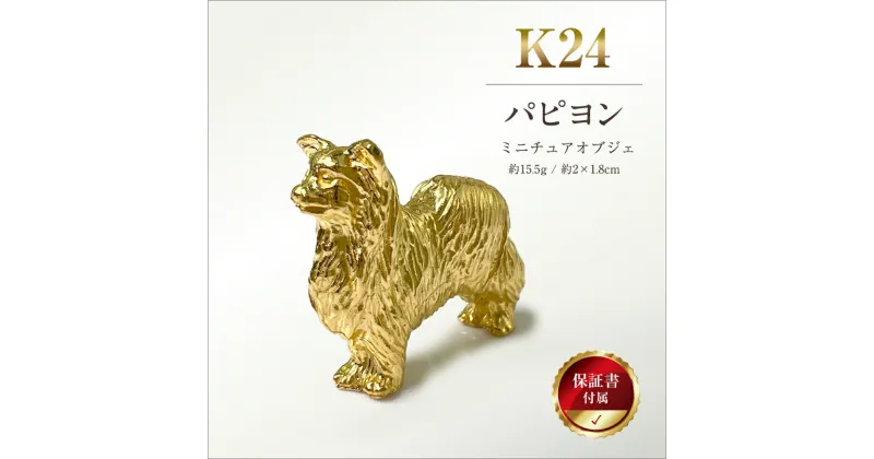 【ふるさと納税】純金(K24)製 『パピヨン』ミニチュアオブジェ 【 金 純金 純金製 ゴールド 24金 24k 保証書付き ジュエリー ネックレス アクセサリー 高額 高額返礼品 山梨県 南アルプス市 江商 ふるさと納税 】