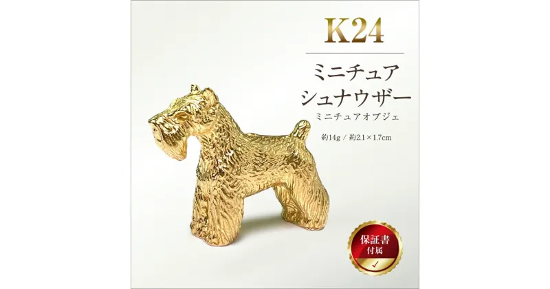 【ふるさと納税】純金(K24)製 『ミニチュアシュナウザー』ミニチュアオブジェ 【 金 純金 純金製 ゴールド 24金 24k 保証書付き ジュエリー ネックレス アクセサリー 高額 高額返礼品 山梨県 南アルプス市 江商 ふるさと納税 】