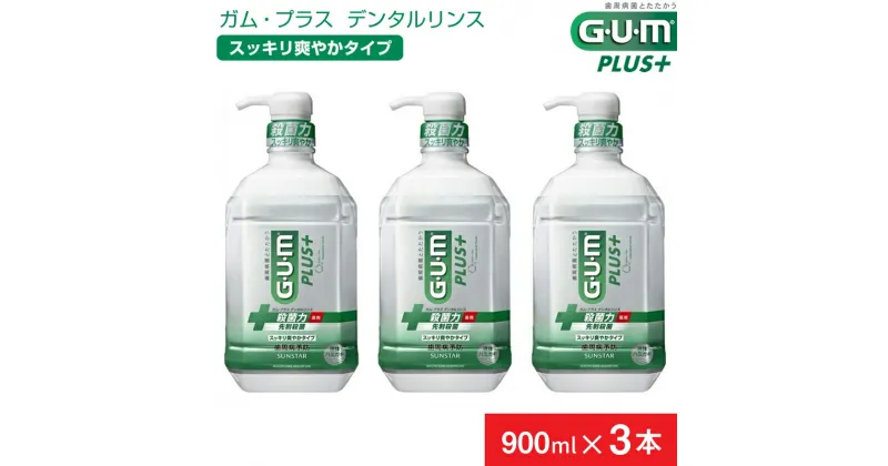 【ふるさと納税】＜サンスター＞G・U・Mプラス デンタルリンス スッキリ 爽やかタイプ 900ml × 3本【 GUM サンスター オーラルケア マウスウォッシュ 口臭ケア 口臭予防 虫歯予防 マスクケア 低刺激 洗口液 日用品 うがい 山梨県 南アルプス市 】