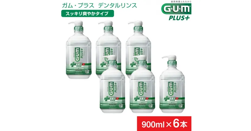 【ふるさと納税】＜サンスター＞G・U・Mプラス デンタルリンス スッキリ爽やかタイプ 900ml × 6本【 GUM サンスター オーラルケア マウスウォッシュ 口臭ケア 口臭予防 虫歯予防 マスクケア 低刺激 洗口液 日用品 うがい 山梨県 南アルプス市 】