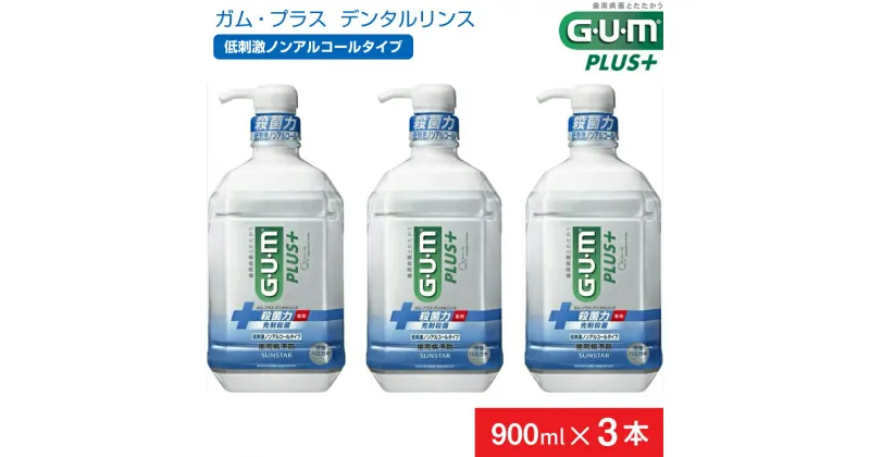 【ふるさと納税】＜サンスター＞G・U・Mプラス デンタルリンス 低刺激ノンアルコール タイプ900ml × 3本【 GUM サンスター オーラルケア マウスウォッシュ 口臭ケア 口臭予防 虫歯予防 マスクケア 低刺激 洗口液 日用品 うがい 山梨県 南アルプス市 】