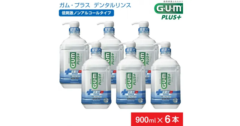 【ふるさと納税】＜サンスター＞G・U・Mプラス デンタルリンス 低刺激 ノンアルコール タイプ 900ml × 6本【 GUM サンスター オーラルケア マウスウォッシュ 口臭ケア 口臭予防 虫歯予防 マスクケア 低刺激 洗口液 日用品 うがい 山梨県 南アルプス市 】