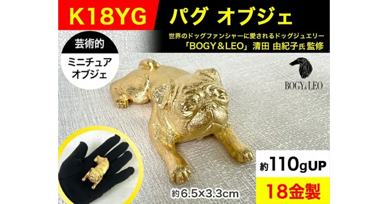 【ふるさと納税】18金(K18)製 『パグ』ビッグサイズのミニチュアオブジェ【 18金製 ミニチュア 山梨県 南アルプス市 】