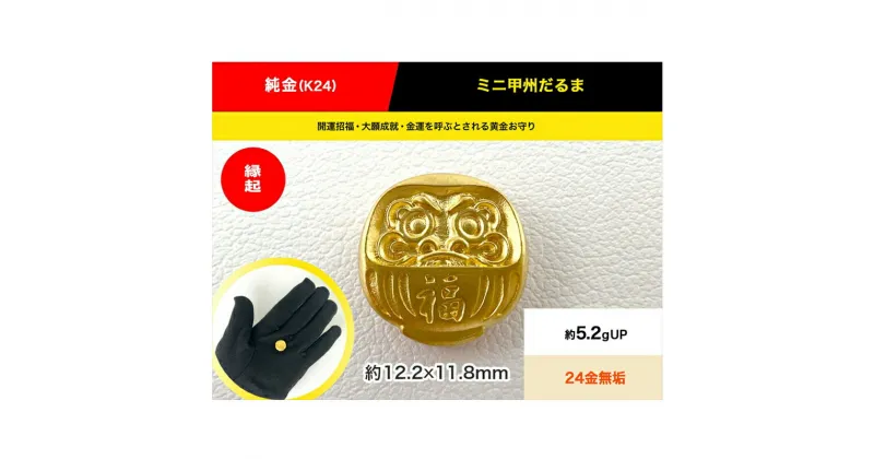 【ふるさと納税】 純金（K24）製 ミニ甲州だるま【 敬老の日 古銭 記念品 古いお金 貨幣 山梨県 南アルプス市 】