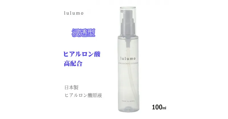 【ふるさと納税】lulumoヒアルロン酸原液 まぜて使える美容液 100ml 敏感肌 お肌の奥からハリと潤いを与えます 【スキンケア 山梨県 南アルプス市】