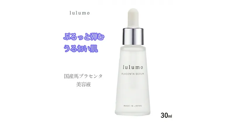 【ふるさと納税】lulumoプラセンタ美容液 敏感肌 エイジングケア 数滴で驚くほどのハリとうるおいを 【スキンケア 山梨県 南アルプス市】