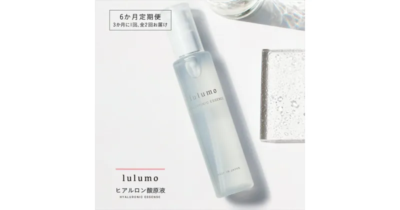 【ふるさと納税】【定期便・全2回】lulumoヒアルロン酸原液 まぜて使える美容液 100ml×2回 3カ月に1回お届け 敏感肌 お肌の奥からハリと潤いを与えます 【スキンケア 山梨県 南アルプス市】