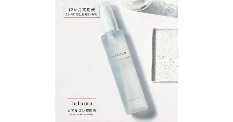 【ふるさと納税】【定期便・全4回】lulumoヒアルロン酸原液 まぜて使える美容液 100ml×4回 3カ月に1回お届け 敏感肌 お肌の奥からハリと潤いを与えます 【スキンケア 山梨県 南アルプス市】