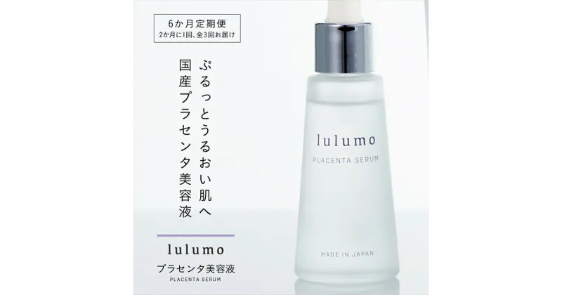 【ふるさと納税】【定期便・全3回】lulumoプラセンタ美容液　30ml×3回　2カ月に1回お届け 敏感肌 エイジングケア 数滴で驚くほどのハリとうるおいを 【スキンケア 山梨県 南アルプス市】