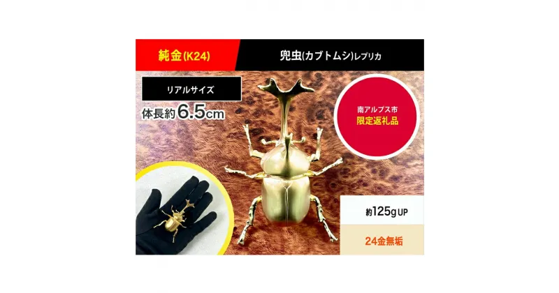 【ふるさと納税】純金(K24)製 兜虫(カブトムシ)【 純金 レプリカ 鑑賞用 昆虫 置物 山梨県 南アルプス市 】