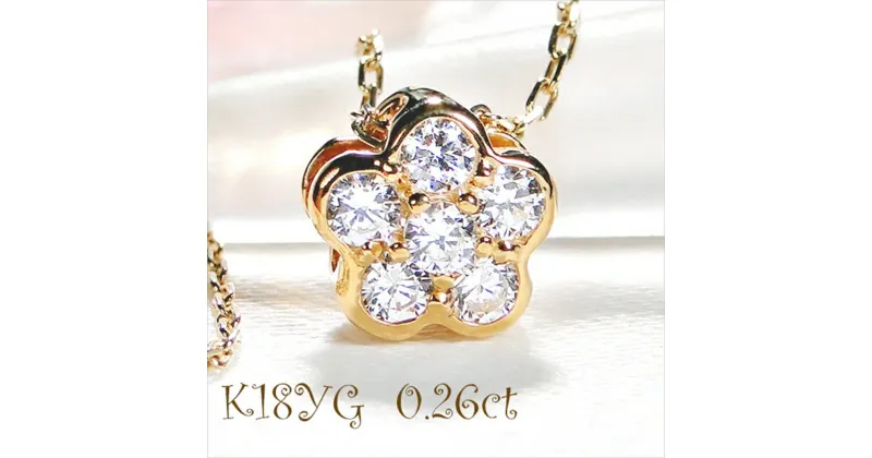 【ふるさと納税】ネックレス K18YG ダイヤモンド 0.26ct フラワーモチーフ リバーシブル ペンダント 伏せ込み 裏 ブルーダイヤ【f171-k18yg-1】【 山梨県 南アルプス市 】