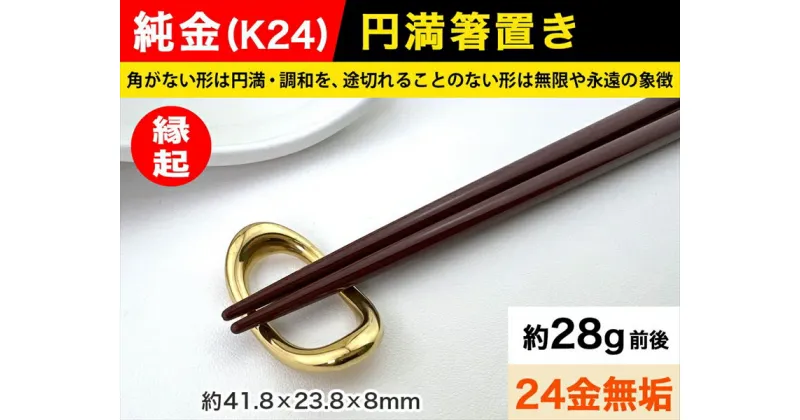 【ふるさと納税】 純金(K24)製 円満箸置き【 箸置き 記念品 山梨県 南アルプス市 】