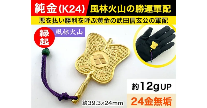 【ふるさと納税】純金(K24)製 武田信玄公 風林火山 勝運(勝ち運)軍配 【 純金 軍配 レプリカ 鑑賞用 ギフト プレゼント 置物 山梨県 南アルプス市 】