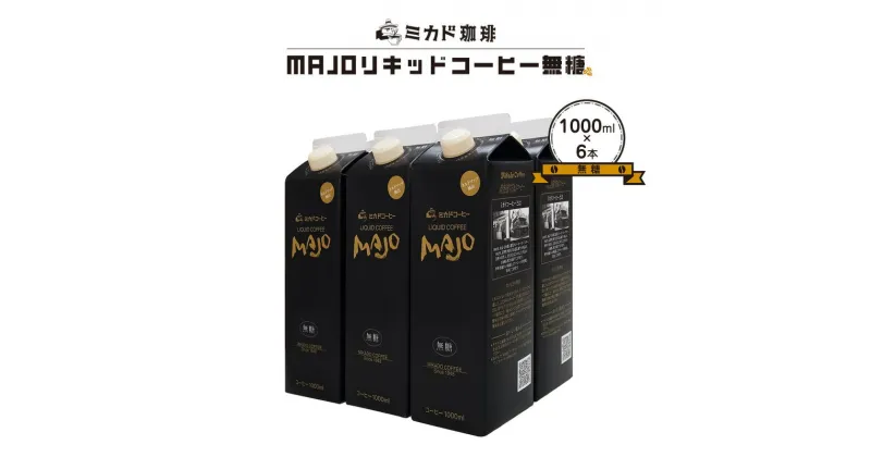 【ふるさと納税】＜ミカド珈琲＞ ミカドコーヒー MAJO リキッドコーヒー 無糖 1000ml × 6本【 リキッド コーヒー 珈琲 アイスコーヒー アイス珈琲 ブラックコーヒー パック 紙パック 1L 1リットル 無糖 ノンシュガー ネルドリップ 山梨県 南アルプス市 】