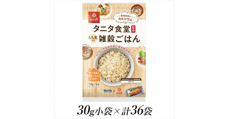 【ふるさと納税】はくばく　タニタ食堂監修　雑穀ごはん　30g×36個【 はくばく 山梨県 南アルプス市 】