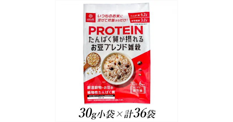 【ふるさと納税】はくばく　プロテイン　たんぱく質が摂れる　お豆ブレンド雑穀　30g×36個【 はくばく 山梨県 南アルプス市 】