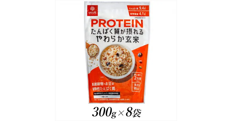 【ふるさと納税】はくばく　プロテイン　たんぱく質が摂れる　やわらか玄米　300g×8個【 はくばく 山梨県 南アルプス市 】