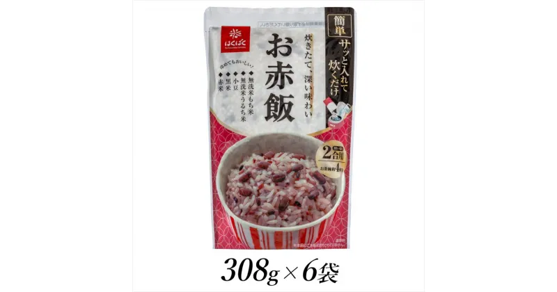 【ふるさと納税】はくばく　お赤飯　308g×6個【 はくばく 山梨県 南アルプス市 】