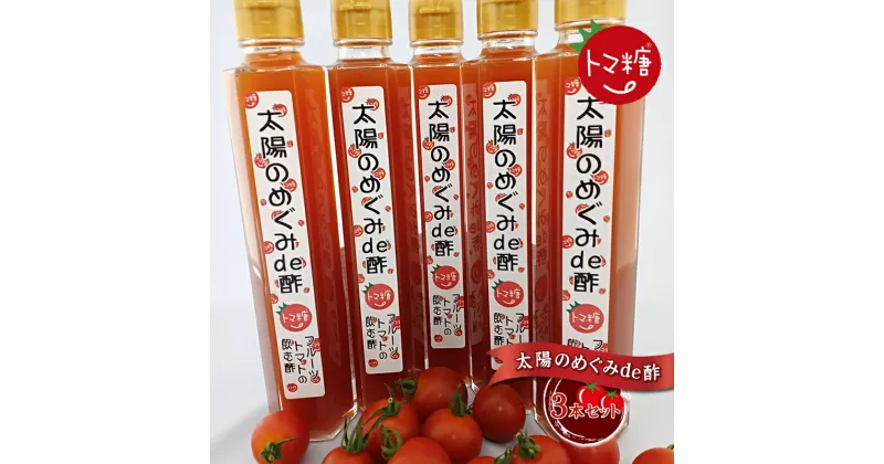 【ふるさと納税】フルーツトマトで作った飲む酢・「太陽のめぐみde酢」　料理にも使える、おいしい酢の飲料3本セット【 お酢 山梨県 南アルプス市 】