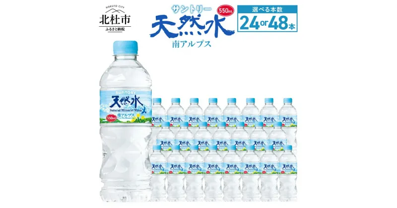 【ふるさと納税】 水 天然水南アルプス 550ml 北杜市白州産 選べる本数 24本 48本 南アルプス 天然水 飲料 軟水 ミネラルウォーター サントリー ペットボトル ベビー 防災 キャンプ アウトドア SUNTORY 山梨県 北杜市 仕送りギフト