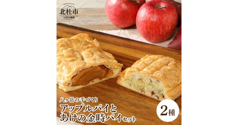 【ふるさと納税】アップルパイ ふじりんご あけの金時パイ さつまいも 2種セット セット 送料無料