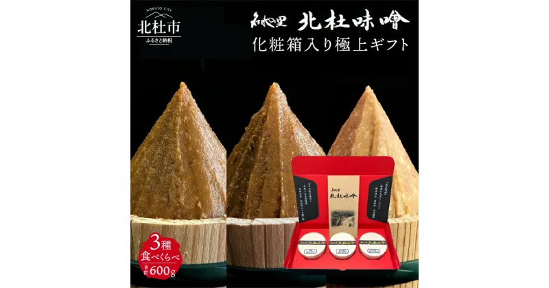 【ふるさと納税】 味噌 北杜味噌 極上ギフト 化粧箱入り 味噌3種 食べ比べ（白州・八ヶ岳・明野） 無添加 200g×3種 山梨県北杜市 仕送りギフト