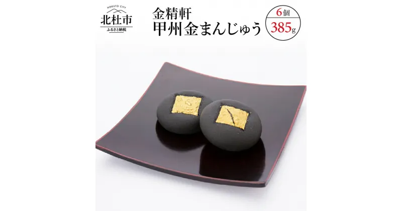 【ふるさと納税】 和菓子 「金精軒」 まんじゅう 甲州金まんじゅう 自家製いも餡