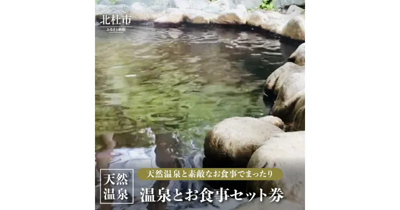 【ふるさと納税】 温泉 食事セット 天然温泉 入浴 和食 中華 選べる 「温泉＆お食事セット券」 体験