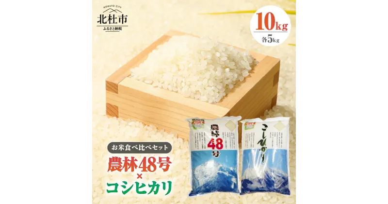 【ふるさと納税】 米 令和6年度米 農林48号 コシヒカリ 各5kg 計10kg 食べ比べ セット 北杜市 武川町産 新米 幻の米 粘り 甘味 冷めても美味しい 食べ応え抜群 山梨最大の米処 【令和6年度新米】 送料無料