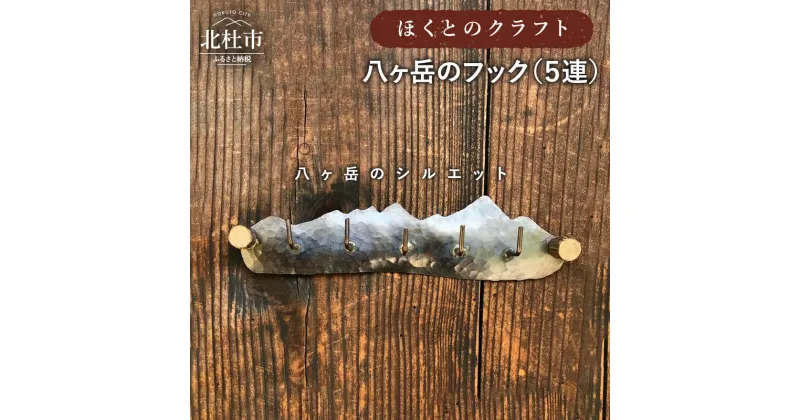 【ふるさと納税】 フック ほくとのクラフト 手づくり フック5連 収納＆インテリア 銅製 八ヶ岳シルエット 新生活