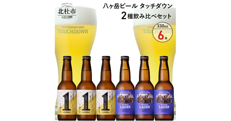 【ふるさと納税】 地ビール クラフトビール 飲み比べ 2種 330ml×6本 八ヶ岳ビールタッチダウン 「ファーストダウン」 「清里ラガー」 萌木の村 ROCK プレゼント ギフト 贈り物 贈答 家飲み 酒 ビール セット 山梨県 北杜市 清里 ロック